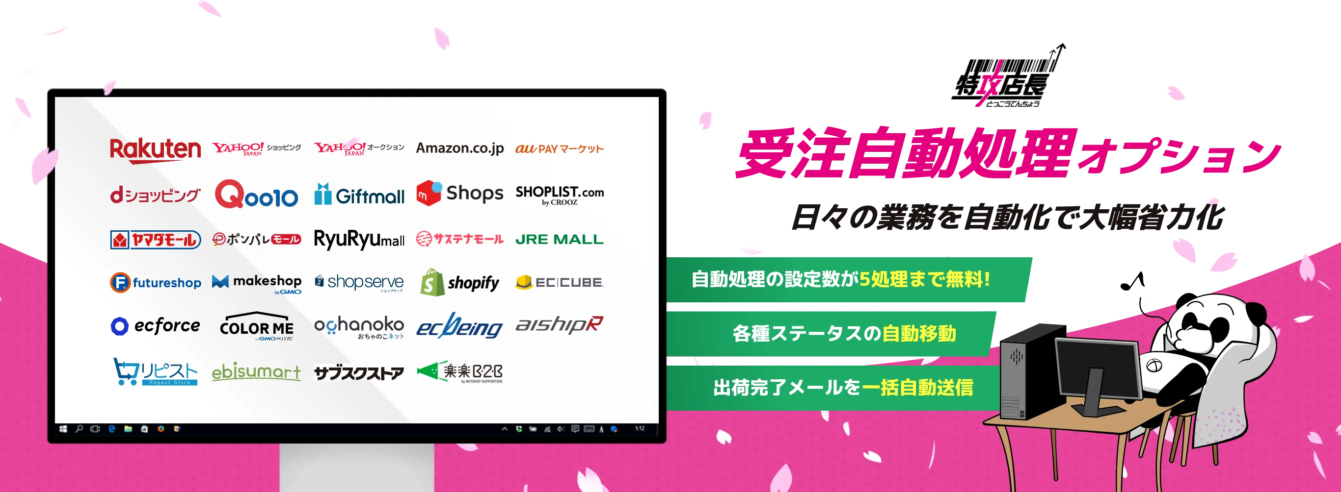 受注自動処理オプション 日々の業務を自動化で大幅省力化 自動処理の設定数が5処理まで無料! 各種ステータスの自動移動 出荷完了メールを一括自動送信