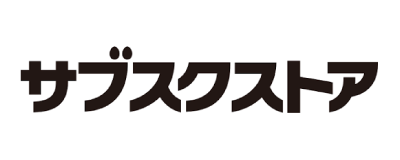 サブスクストア