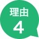 理由4