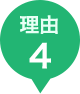 理由4