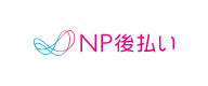 NP後払いNP