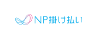 NP掛け払い