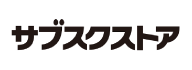 サブスクストア